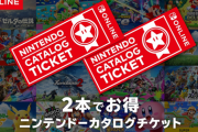 Switchのお得チケット買ったんだけど