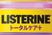リステリン紫はマジで神だから使えおじさん「リステリンの紫はマジで神だから使え」ワイ「フッ素は？」