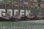 【悲報】スエズ運河、逆襲のシャアみたいになる
