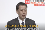 日産社長「どちらが上とか下ではない、対等な仲間」←ホンダにこの言葉が届かなかった理由