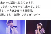 SKE48水野愛理卒業発表