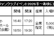 ★ファンクラブ会員限定イベント★『石田亜佑美ファンクラブイベント2026冬～あゆにばーすでぃ～』開催決定！