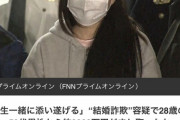 【悲報】美女(28)「一生一緒に添い遂げる♡」50代ｵｯｻﾝから二千万騙し取った結婚詐欺師女逮捕