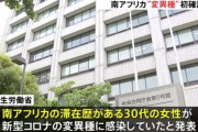 新型コロナウイルス南ア変異種、国内で初確認