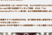 【速報】4thイベント東京公演DAY1発表内容まとめ