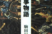 【J】三大三国志用語「泣いて馬謖を斬る」「三顧の礼」