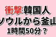 【衝撃】韓国人「ソウル―釜山を1時間50分？ でも気になるのは…」