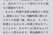 焼き肉の「ホルモン」の語源、「放るもん」は間違い