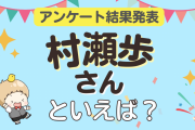 みんなが選ぶ「村瀬歩さんが演じるキャラといえば？」TOP10の結果発表！【2022年版】