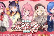 【にじさんじ】バレンタイングッズ&ボイスが発売決定！『ソフィとりかしぃ英語版あるのか』『葛葉のボイスあるやんけ！』【2/10～】