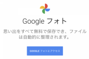 【悲報】Googleフォト、2021年6月1日に無料無制限サービスを終了すると発表