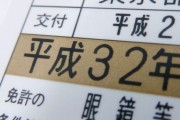 【悲報】ワイ、今が平成何年かわからず運転免許失効する