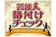 【衝撃】今年の芸能人格付けチェックの視聴率ｗｗｗｗｗｗｗｗｗｗｗｗ