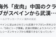 海外「皮肉」中国のクラブがスペインから武漢に退避（海外の反応）