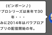 【パワプロアプリ】これは来年記念で豪華になるんやろうなあ