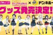 【朗報】虹ヶ咲×ドン・キホーテ グッズ発売決定！ニジガクメンバーがドンキに登場！！【ラブライブ！】