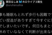 潤羽るしあさん、お気持ち表明