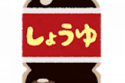 九州の甘い醤油ってクソまずいよなｗｗｗ