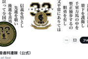 【新聞社が言葉狩り】朝日新聞「陸上自衛隊の第32普通科連隊が『大東亜戦争』という言葉を使いました！！！！」