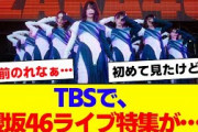 【櫻坂46】TBSで櫻坂のライブ特集が放送…【#そこ曲がったら櫻坂 #何歳の頃に戻りたいのか #三期生 #ミーグリ #オタの反応集 】