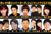 【朗報】めちゃイケ新メンバー、10人に絞られる