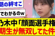 乃木中「顔面選手権」3期生が無双してた件ｗ【乃木坂46・坂道オタク反応集・岩本蓮加】