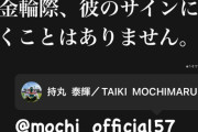 【悲報】カープ杉田、持丸の悪行にブチギレ「金輪際、彼のサインに頷くことはありません」