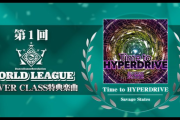 【DDR】(24/11/06,07)「第1回 WORLD LEAGUE」特典楽曲「Time to HYPERDRIVE」が追加！ さらにコナステ版に楽曲パックが追加！