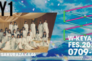 【速報】櫻坂46『ケヤフェス』1日目セトリ実況まとめ！【W-KEYAKI FES.2021】リアルタイム更新中