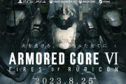 『アーマードコア6』ショップでは買値と売値は同額、”やられる前にやる”精神で活路が見いだせるなど山村Dへのインタビューにて最新情報が判明！事前DLも開始