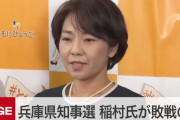 【兵庫県知事選】敗れた稲村和美氏「候補者のどのような情報に基づいて投票行動を決めるのかという点で課題が残る選挙戦だった。斎藤候補ではなく何と争っていたのか違和感があった」