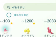【ポケモンGO】世界のオドリドリ捕獲でドヤ顔！ポケGOプレイヤーの底辺「位置偽装自慢勢」