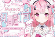 新人VTuber結城さくなさん、初配信でV史上3位の同接（38万）を記録
