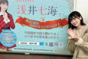 【AKB48】浅井七海のファンが新宿駅に広告を出す💖