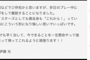 伊藤光　Instagramで怪我を報告