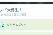 【ポケモンGO】悲報「ビッパ」少ない･･･大量発生とは一体･･･うごごご