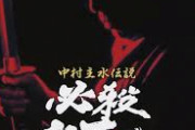 時代劇最強って誰やろ「中村主水」「拝一刀」「徳川吉宗」「宮本武蔵」