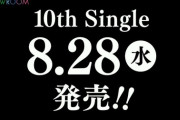 【速報】NGT48 10thシングル発売決定！4期生磯崎選抜入り！