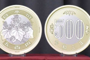 【悲報】新500円硬貨、どこからどう見ても1ユーロ硬貨のパクリだったｗｗｗｗ