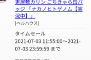 【画像】謎アニメの缶バッジ、新品10円で投げ売りされてしまうｗｗｗｗ
