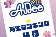 【日向坂46】『AuDee 4月再生ランキング』ほっとひといきがランクイン！！！