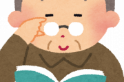 【正論】「老後の楽しみは読書」と思っている人へ「老後なんて！ 読めないから！ｗｗ」