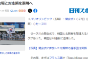 【パリ五輪】フランス「北朝鮮の入場です！（嘘だよ、韓国だよ）」 韓国「…」韓国政府「立場と対応策を表する」