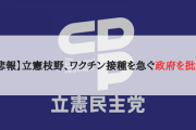 【悲報】立憲枝野、ワクチン接種を急ぐ政府を批判