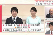 【ご結婚】眞子さま、一時金1億3700万円は辞退の意向　国民感情に配慮