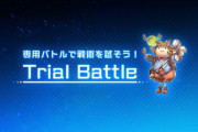 【グラブル】トライアル更新、風SSR攻撃タイプが追加！連撃確定、TA毎に最大5回まで重なる与ダメ上昇のサポアビ持ちなど