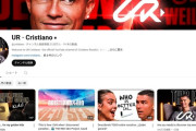【驚愕】クリスティアーノ・ロナウドさん、YouTubeチャンネル開設した結果ｗｗｗｗｗｗｗ