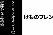 アニメ『けものフレンズ』タイリクオオカミ役の伊藤かな恵さんが結婚