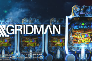 【新台】七匠「スマパチSSSS.GRIDMAN」ロングPVが公開！