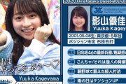 【日向坂46】影山優佳、やっぱり異次元すぎる